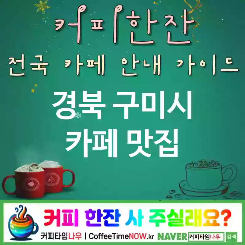 경북 구미시 카페 💕녹차🍃와 스타벅스☕의 환상조합✨ 카페추천 TOP 5(🎉녹차 스페셜 ✅녹차🍵 천국🍃 🎂케이크 인기)