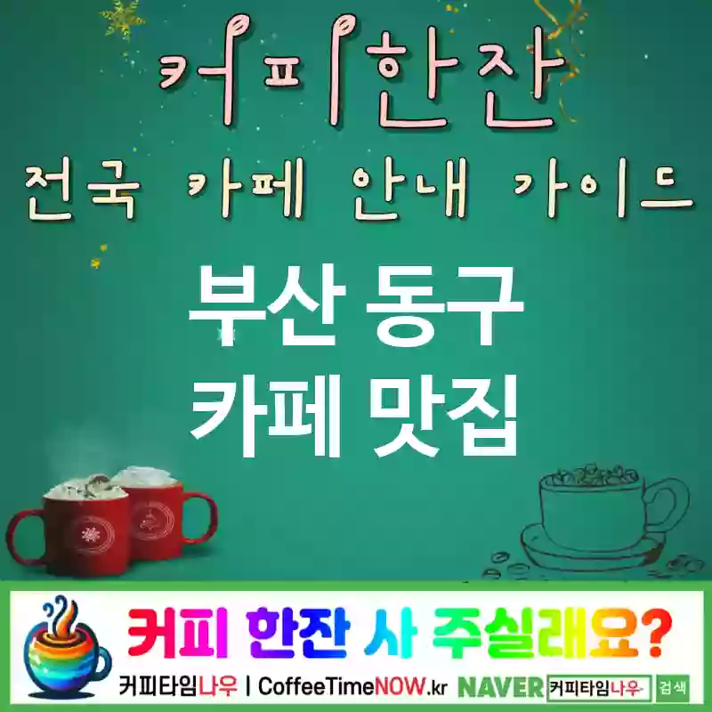 부산 동구 카페 💕밤하늘🌌과 커피☕의 만남✨ 야경카페🏠 추천🎯 TOP 5(🌌하늘을 즐기는 공간 ✅로맨틱💖 분위기💫 ✅야외 테라스🌳)