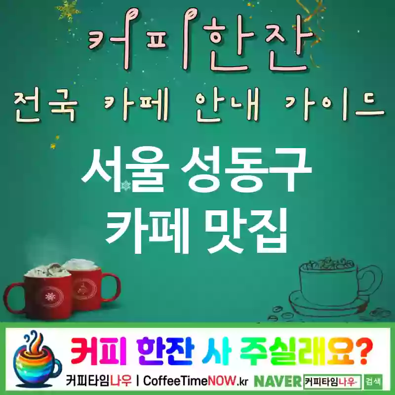 서울 성동구 카페 💕건강한 메뉴가 가득한🥗 웰빙 카페☕ 추천🎯 TOP 5(🍀비건 메뉴 🍅신선한 샐러드 🍃깨끗한 재료)