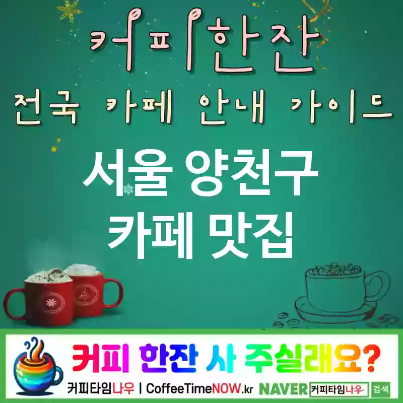 서울 양천구 카페 💕건강한 메뉴가 가득한🥗 웰빙 카페☕ 추천🎯 TOP 5(🍀비건 메뉴 🍋과일이 가득한 🥙에너지 충전)