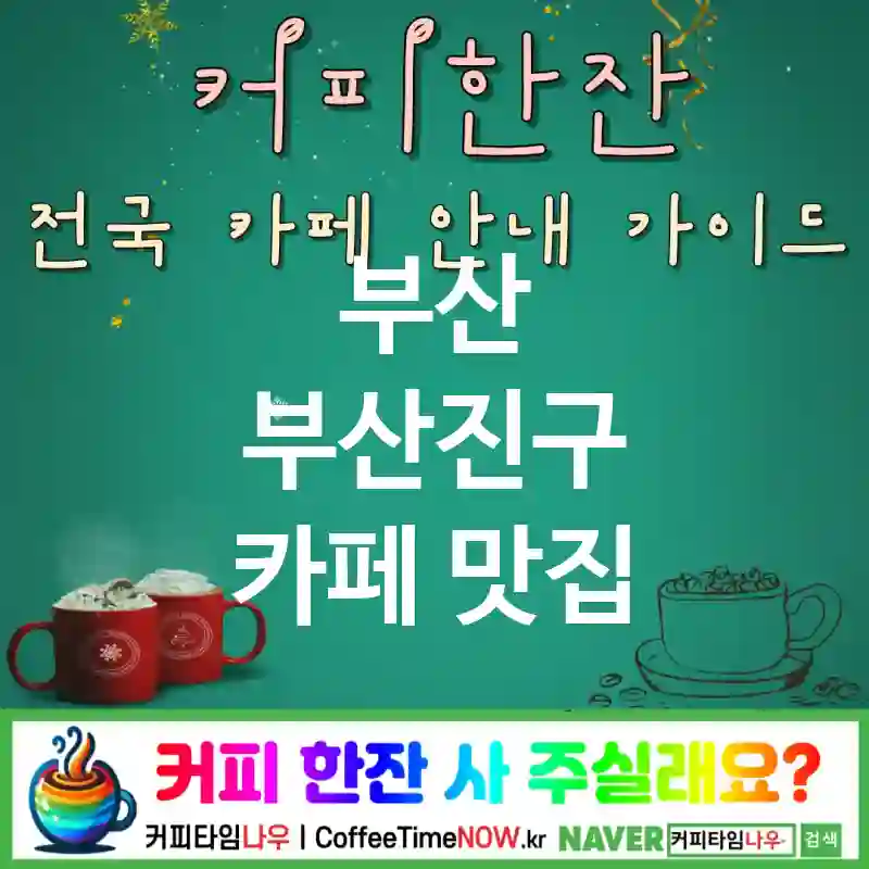부산 부산진구 카페 💕바게트샌드🌟 카페🥖 CAFE🏠 추천🎯 샌드맛집🥪 TOP 5 (💳멤버 🧀치즈 토스트 ✅따뜻 프레스🔥)