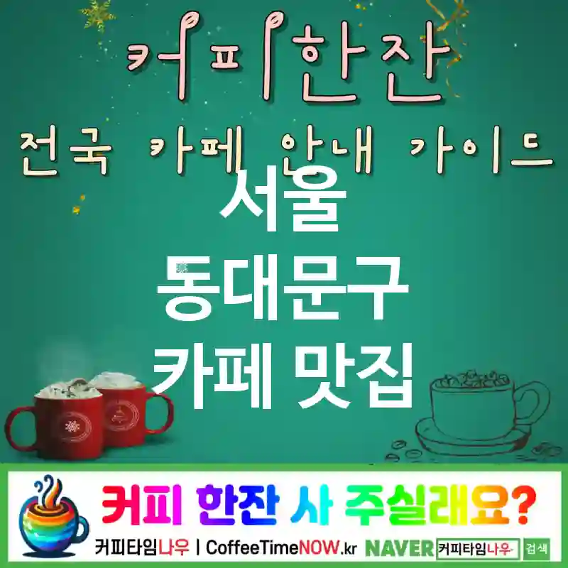 서울 동대문구 카페 💕램프무드🌟 카페🕯️ CAFE🏠 추천🎯 밤감성충만🌙 TOP 5 (💳멤버 🫖차이 ✅테이블 램프💡)