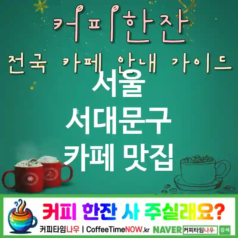 서울 서대문구 카페 💕마스카포네🌟 카페🇮🇹 CAFE🏠 추천🎯 이탈리안스윗🍰 TOP 5 (💳멤버십 ✅티라미수🍰 ✅대리석 테이블🪨)