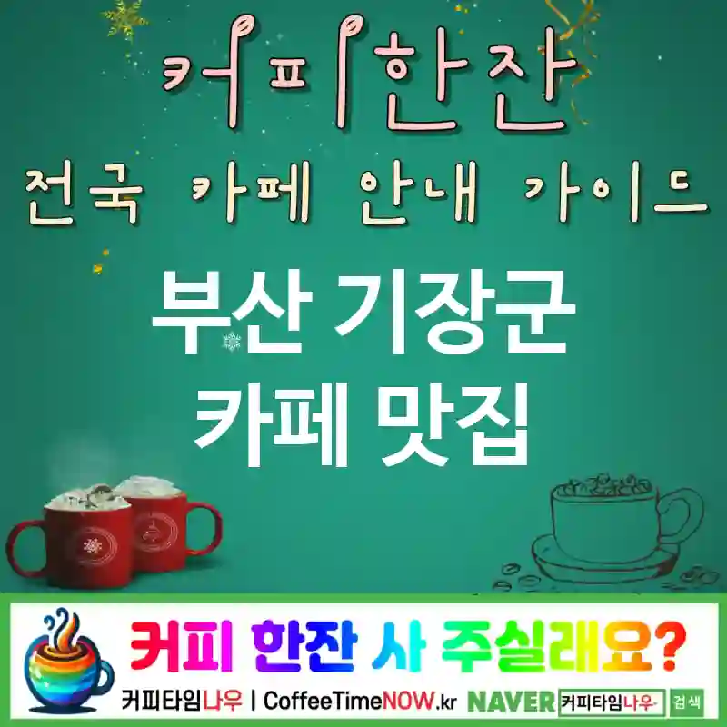 부산 기장군 카페 💕치즈크림🌟 카페🧀 CAFE🏠 추천🎯 치즈온🧀 TOP 5 (🏷️치즈 업 ✅치즈 라떼🧀 ✅화이트/옐로💛)