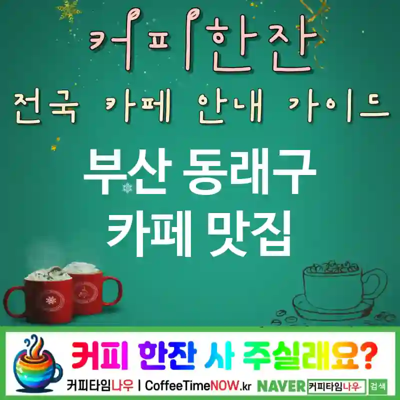 부산 동래구 카페 💕플로트🌟 카페🧊 CAFE🏠 추천🎯 레트로콜라🥤 TOP 5 (✅합리적 가격😎 ✅바닐라 쉐이크🍦 📸레트로 포인트)