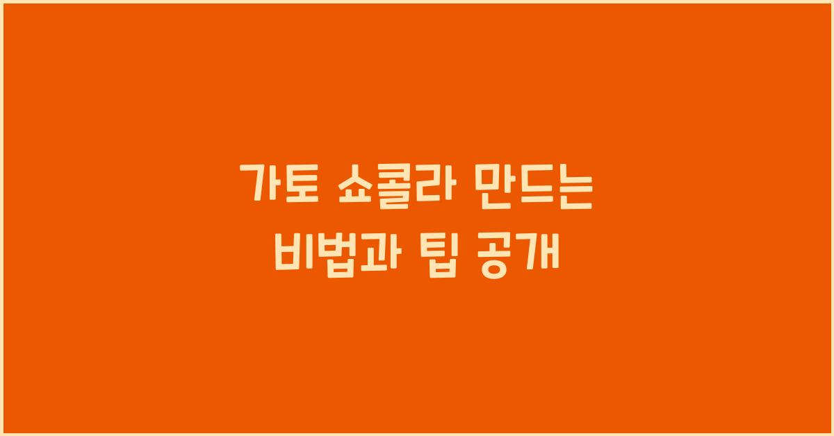 가토 쇼콜라 만드는 비법과 팁 공개