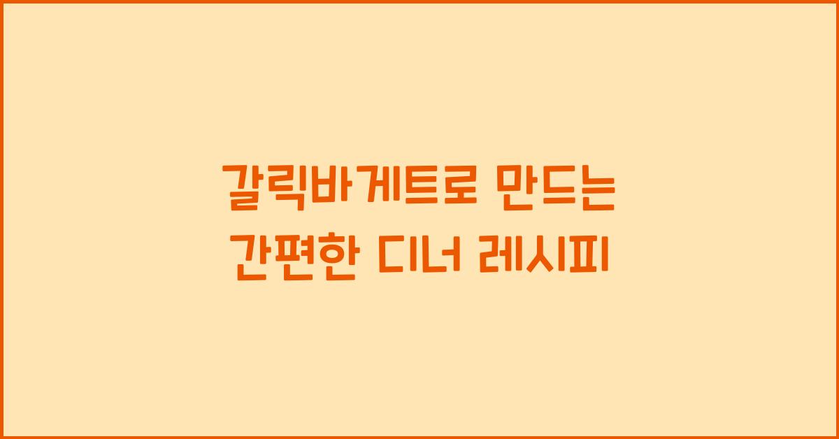 갈릭바게트로 만드는 간편한 디너 레시피