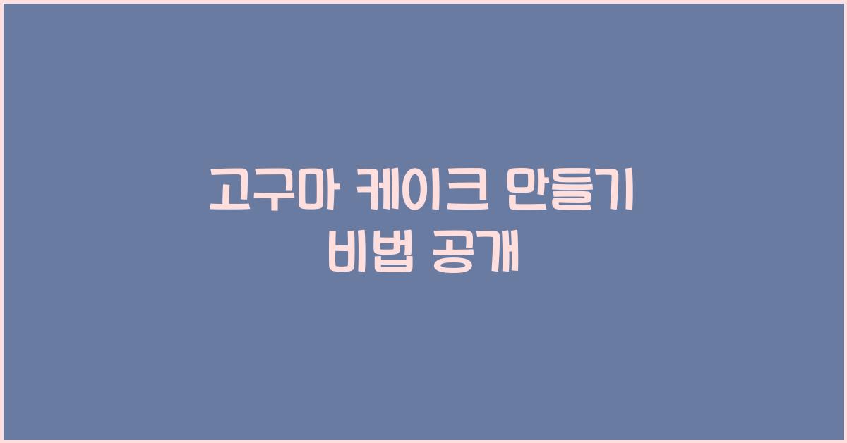 고구마 케이크 만들기 비법 공개