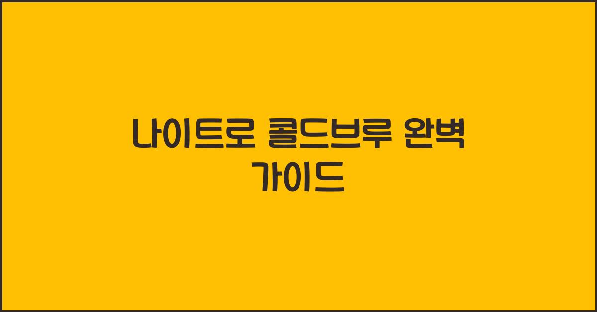 나이트로 콜드브루 완벽 가이드