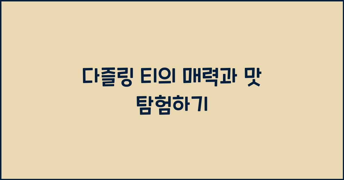 다즐링 티의 매력과 맛 탐험하기