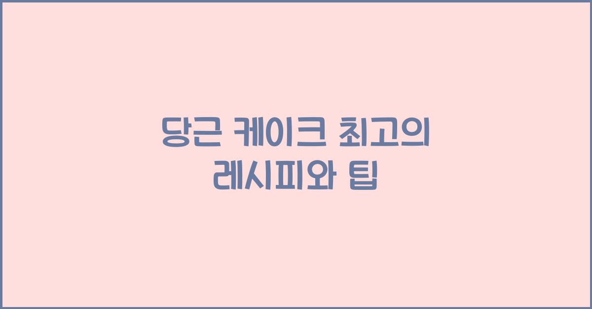 당근 케이크 최고의 레시피와 팁