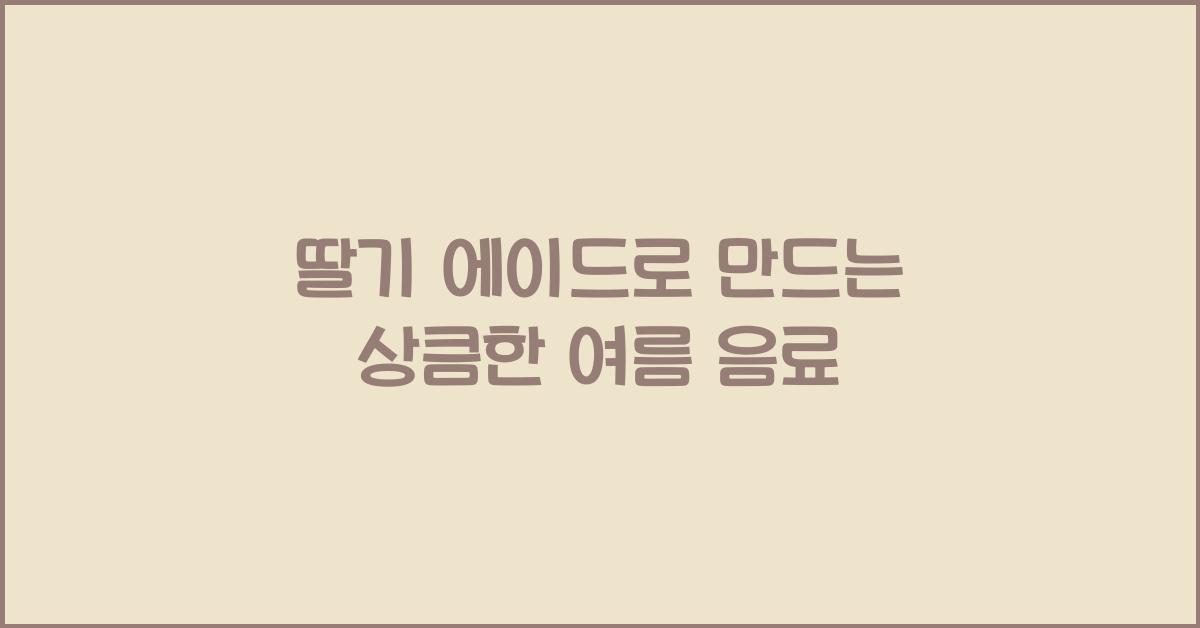 딸기 에이드로 만드는 상큼한 여름 음료