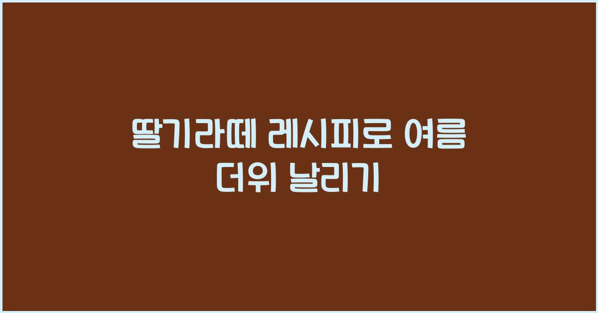 딸기라떼 레시피로 여름 더위 날리기