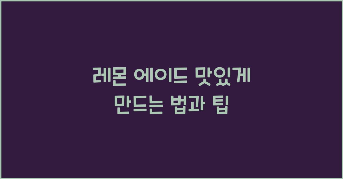 레몬 에이드 맛있게 만드는 법과 팁