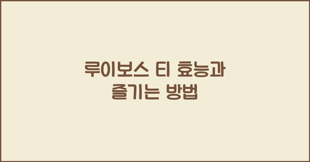 루이보스 티 효능과 즐기는 방법