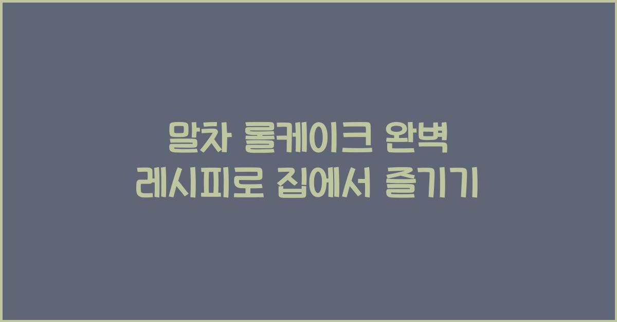 말차 롤케이크 완벽 레시피로 집에서 즐기기