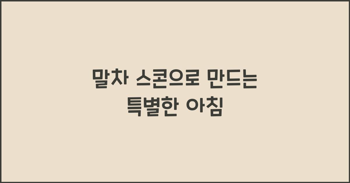 말차 스콘으로 만드는 특별한 아침