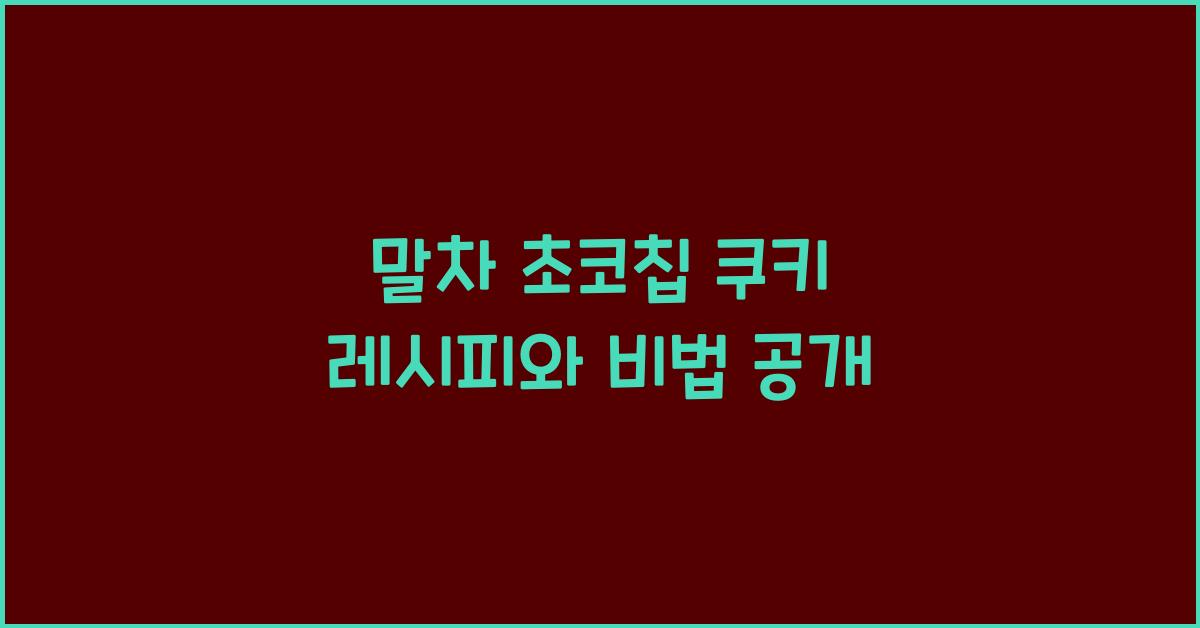 말차 초코칩 쿠키 레시피와 비법 공개