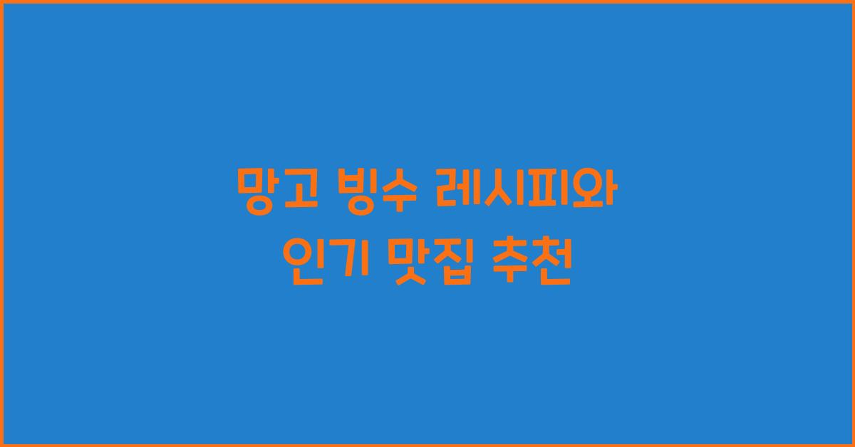 망고 빙수 레시피와 인기 맛집 추천