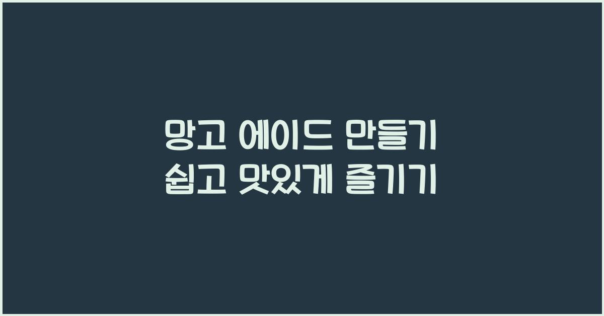 망고 에이드 만들기 쉽고 맛있게 즐기기