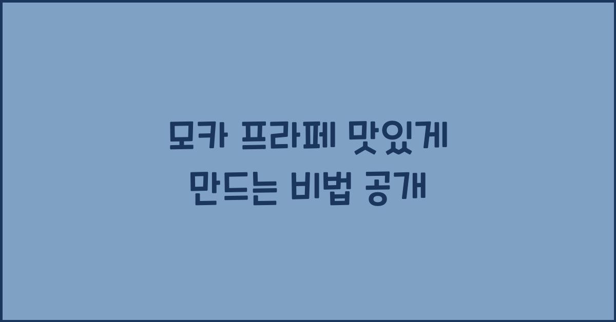 모카 프라페 맛있게 만드는 비법 공개