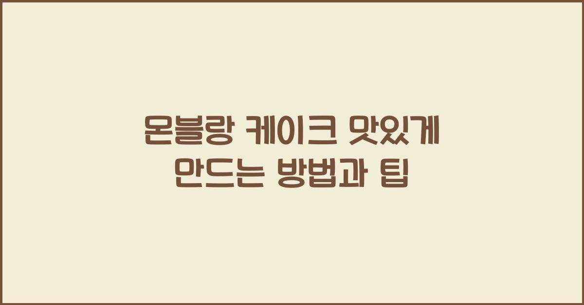 몬블랑 케이크 맛있게 만드는 방법과 팁