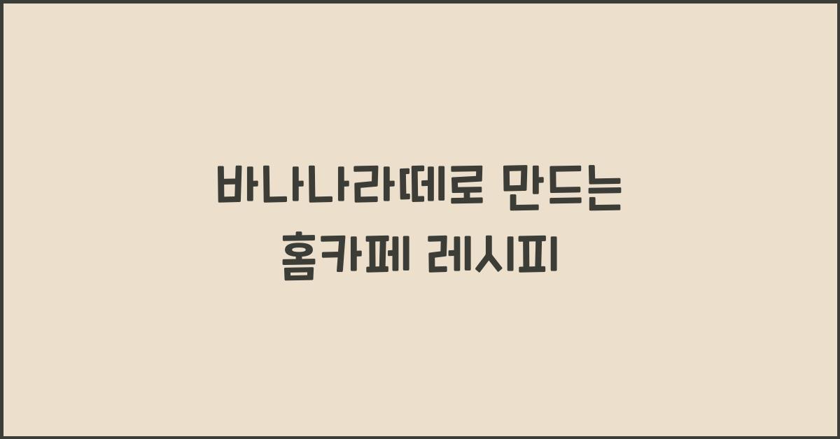 바나나라떼로 만드는 홈카페 레시피