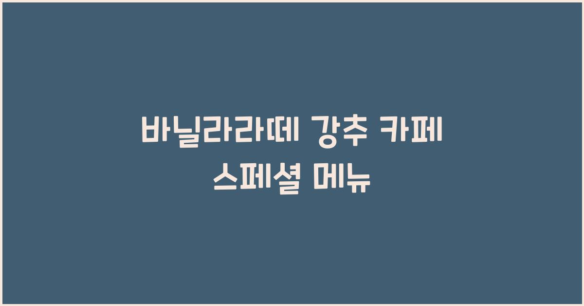 바닐라라떼 강추 카페 스페셜 메뉴