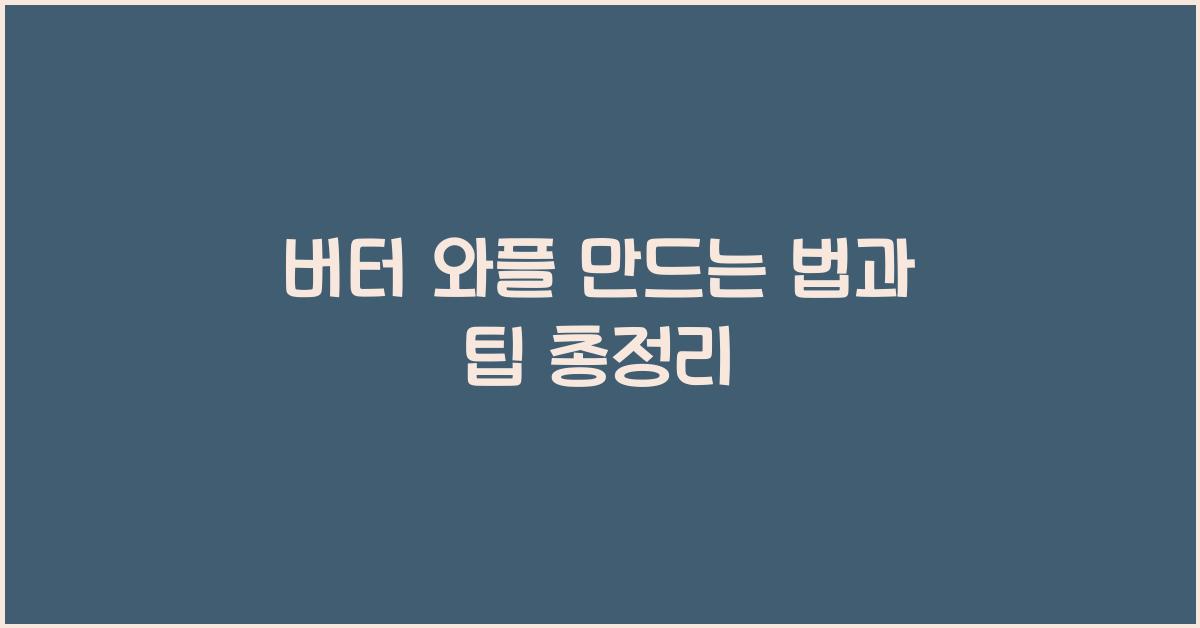 버터 와플 만드는 법과 팁 총정리