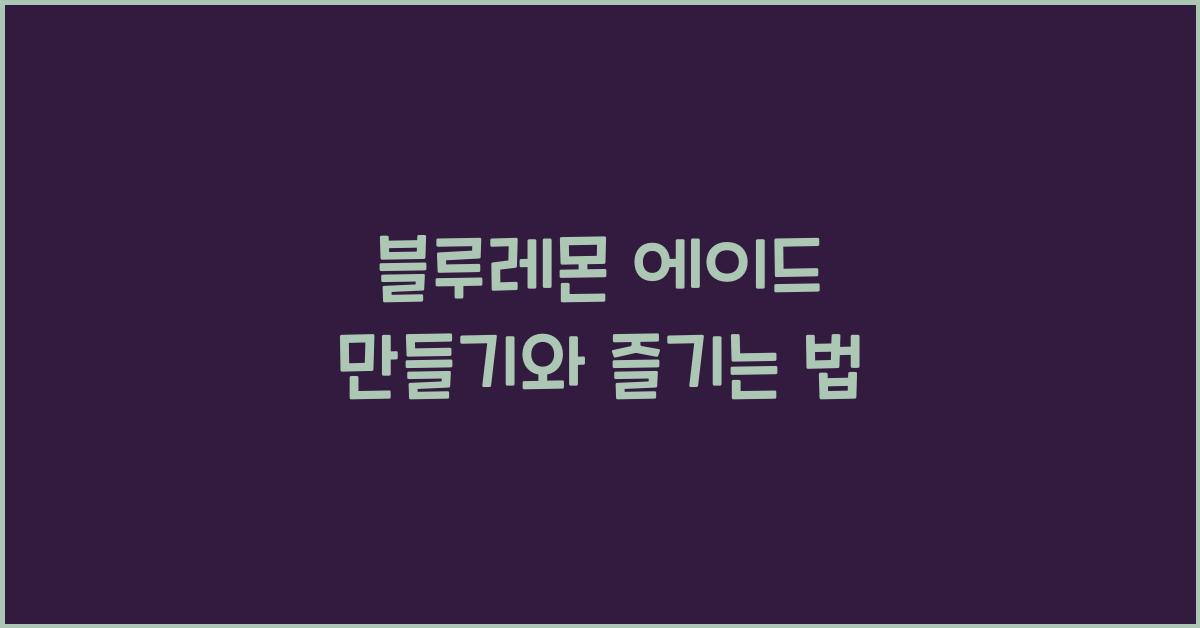 블루레몬 에이드 만들기와 즐기는 법