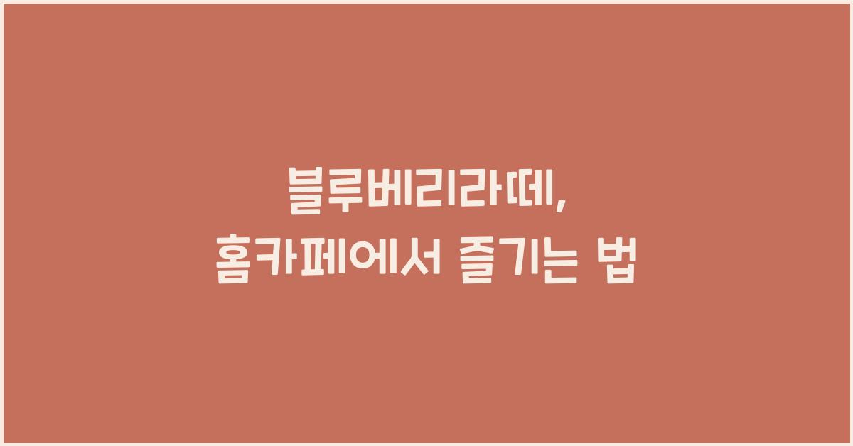 블루베리라떼, 홈카페에서 즐기는 법