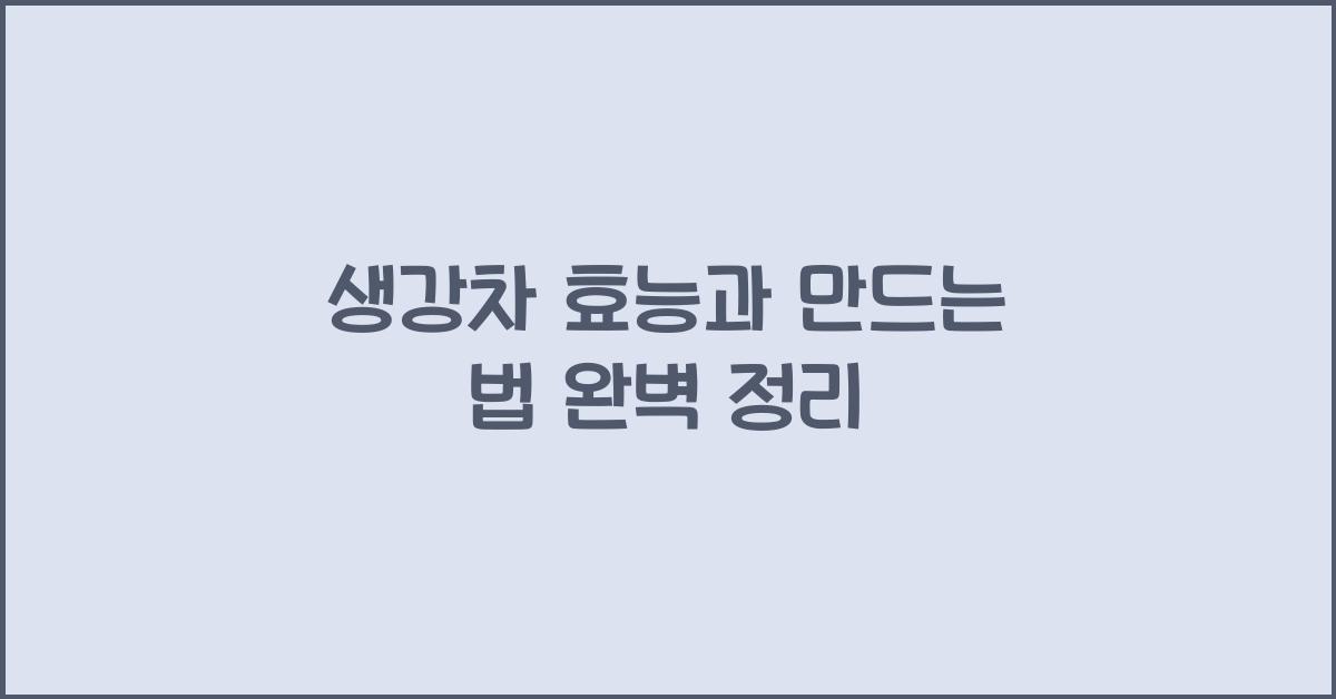생강차 효능과 만드는 법 완벽 정리