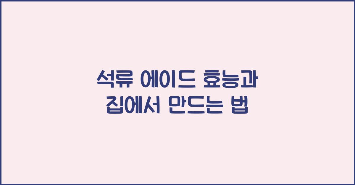 석류 에이드 효능과 집에서 만드는 법