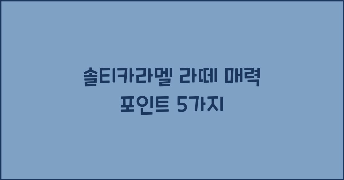솔티카라멜 라떼 매력 포인트 5가지