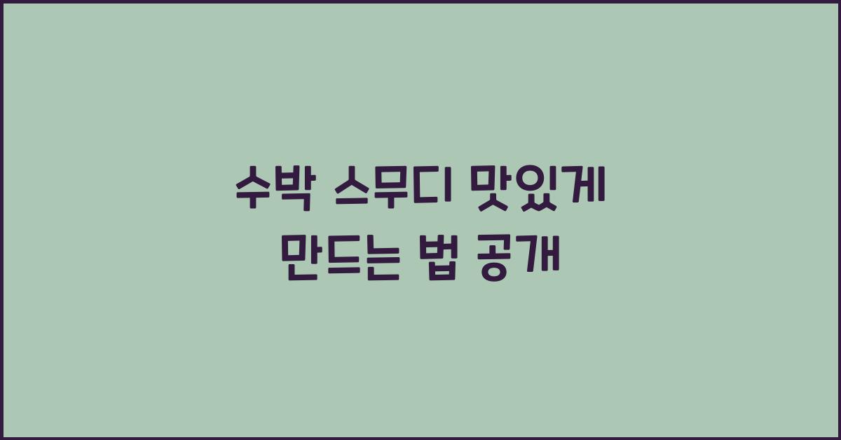 수박 스무디 맛있게 만드는 법 공개