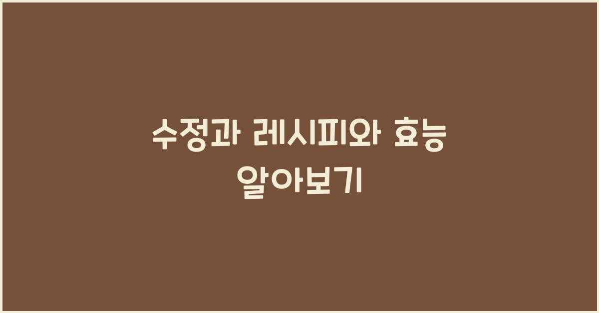 수정과 레시피와 효능 알아보기