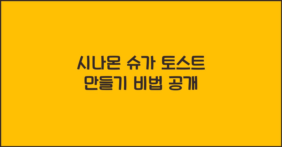 시나몬 슈가 토스트 만들기 비법 공개