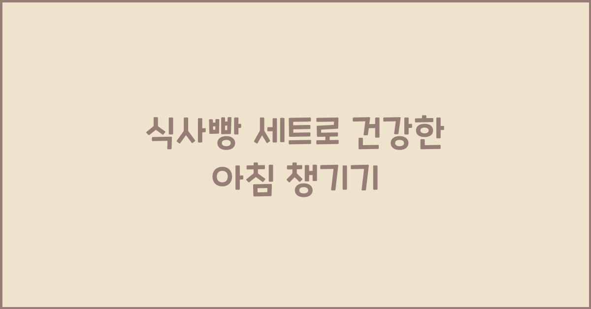 식사빵 세트로 건강한 아침 챙기기