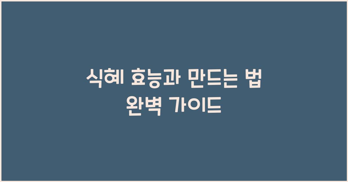 식혜 효능과 만드는 법 완벽 가이드