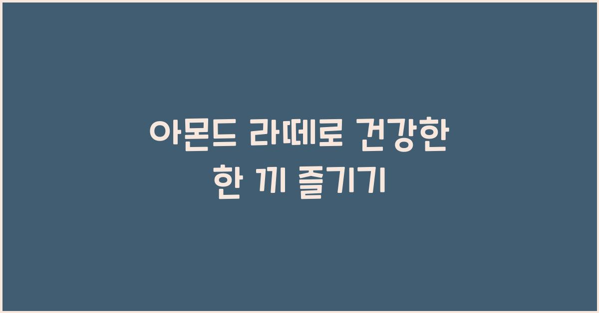 아몬드 라떼로 건강한 한 끼 즐기기