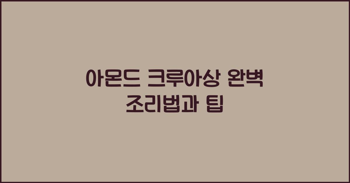 아몬드 크루아상 완벽 조리법과 팁