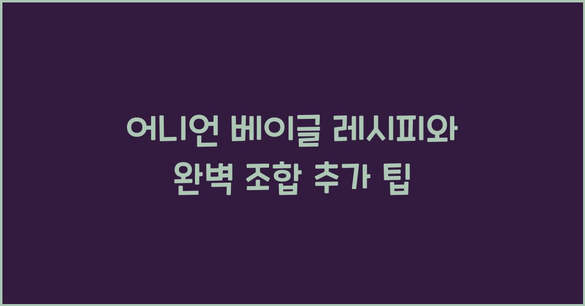 어니언 베이글 레시피와 완벽 조합 추가 팁