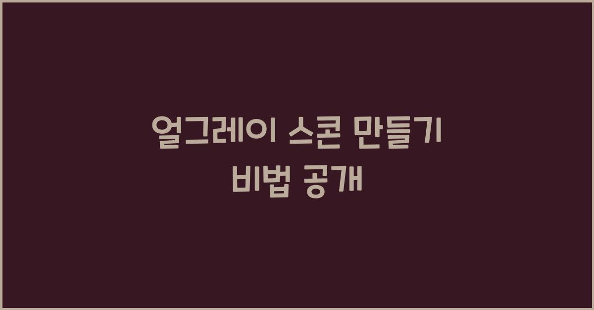 얼그레이 스콘 만들기 비법 공개