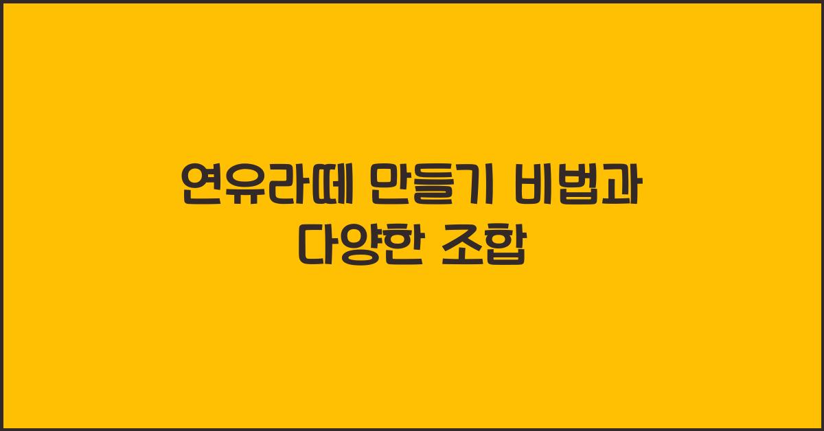 연유라떼 만들기 비법과 다양한 조합