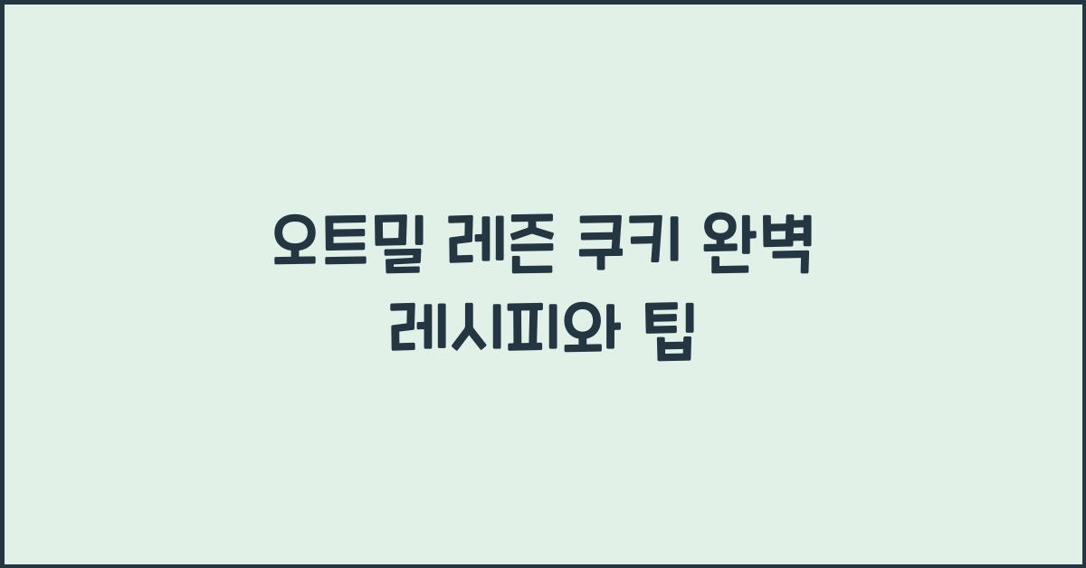 오트밀 레즌 쿠키 완벽 레시피와 팁