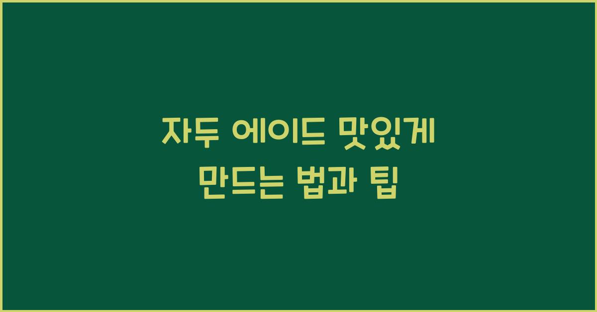 자두 에이드 맛있게 만드는 법과 팁