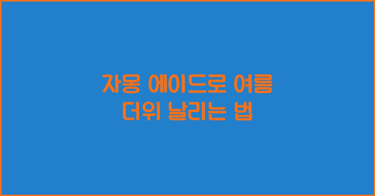 자몽 에이드로 여름 더위 날리는 법