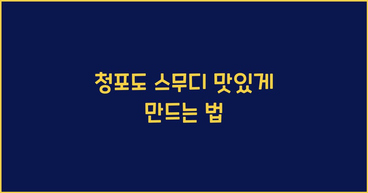 청포도 스무디 맛있게 만드는 법