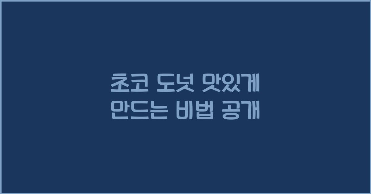 초코 도넛 맛있게 만드는 비법 공개