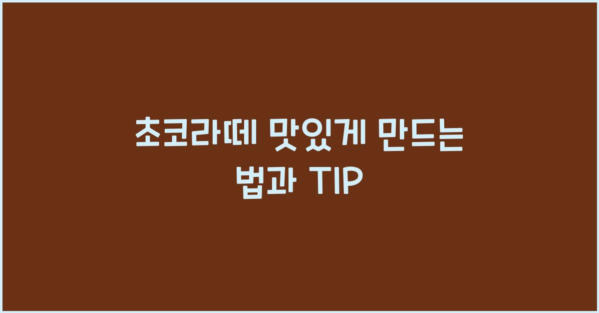 초코라떼 맛있게 만드는 법과 TIP